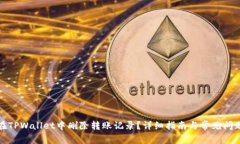 如何在TPWallet中删除转账记录？详细指南与常见问
