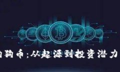 深入了解狗狗币：从起源到投资潜力的全面解析