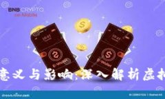 比特币减半的意义与影响：深入解析虚拟货币的