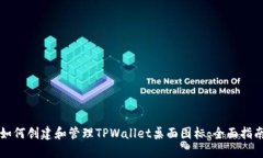 如何创建和管理TPWallet桌面图标：全面指南