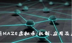全面解析MAZE虚拟币：机制、应用及未来趋势