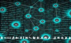 什么是MGD虚拟币？深入解析其特点、应用及未来