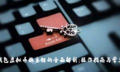 去中心化钱包虚拟币换主链的全面解析：操作指