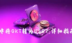 如何在TPWallet中将OKT转为USDT：详细指南与常见问