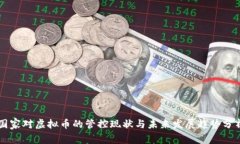 国家对虚拟币的管控现状与未来发展趋势分析