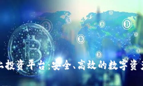 tpwallet线上投资平台：安全、高效的数字资产管理新选择