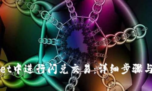 如何在TPWallet中进行闪兑交易：详细步骤与常见问题解答