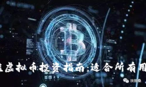 2023年零门槛虚拟币投资指南：适合所有用户的优质选择