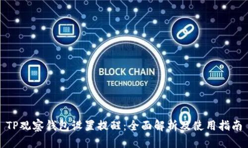TP观察钱包设置提醒：全面解析及使用指南