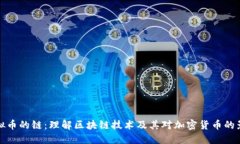 虚拟币的链：理解区块链技术及其对加密货币的