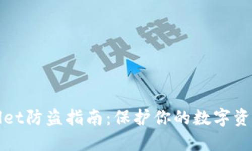 TPWallet防盗指南：保护你的数字资产安全
