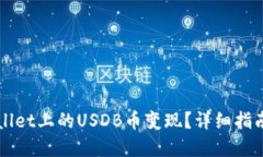 如何将TPWallet上的USDB币变现？详细指南与实用技