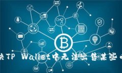 如何解决TP Wallet中无法出售某些币的问题