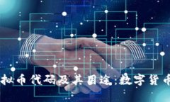 了解各种虚拟币代码及其用途：数字货币的全面