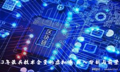 2023年最具技术含量的虚拟币：深入分析与前景展