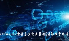币转到TPWallet需要多少交易费用？详解及费用计算