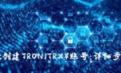 如何使用TPWallet创建TRON（TRX）账号：详细步骤与