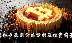 :UTG虚拟币最新价格分析及投资前景探讨