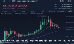 TPWallet：如何查看支持的数字货币列表与交易指南
