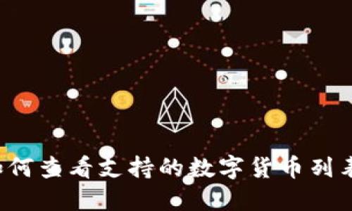 TPWallet：如何查看支持的数字货币列表与交易指南