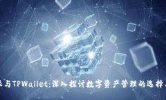 比特派与TPWallet：深入探讨数字资产管理的选择与