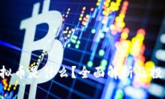 IFA虚拟币是什么？全面解析及投资指南