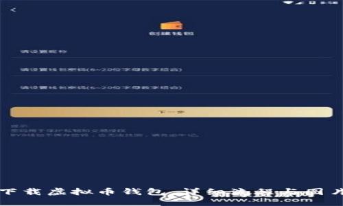 如何顺利下载虚拟币钱包：详细流程与图片视频指南