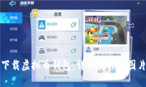 如何顺利下载虚拟币钱包：详细流程与图片视频指南