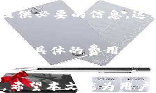 
TPWallet梯子使用指南与技巧，助您畅游加密货币世界

TPWallet, 梯子, 加密货币, 数字资产/guanjianci

什么是TPWallet？
TPWallet是一个多功能的数字钱包，专为管理各种加密货币而设计。用户可以通过TPWallet方便地发送、接收和存储各种数字资产。此外，TPWallet还集成了多个交易所的API，允许用户在应用内直接交易。针对不同的用户需求，TPWallet还提供了多种安全保护措施，以保障用户资金的安全。

为什么需要使用梯子？
在某些地区，由于政策和法律法规的限制，用户可能无法自由访问加密货币相关网站和应用。此时，“梯子”或VPN（虚拟私人网络）便成为了一个重要工具，帮助用户绕过这些限制，安全地访问所需的网站和服务。通过梯子，用户可以有效地保护自己的隐私，保持匿名，同时也能畅享更便捷的加密货币交易体验。

如何搭建梯子以便于使用TPWallet？
搭建梯子通常有多种方法，包括使用商业VPN、搭建自己的VPN服务器，或者使用SSH隧道等方式。以下是几个常见的方案：
ul
    listrong使用商业VPN：/strong许多公司提供付费的VPN服务，其优点是操作简单，用户只需下载客户端并注册账户即可。完成设置后，一键连接就可以开始安全浏览网络。/li
    listrong搭建自己的VPN：/strong对于技术用户而言，搭建自己的VPN服务是一个可行的选择，比如使用VPS（虚拟专用服务器）和OpenVPN进行配置。这样的方式虽然初期设置较复杂，但长期使用费用会更低，同时安全性较高。/li
    listrong使用SSH隧道：/strong如果您有远程服务器，可以通过SSH来加密您的网络连接，搭建隧道实现访问。不过，相比于其他方式，SSH隧道的门槛较高，对于不熟悉技术的用户可能不太友好。/li
/ul

如何在TPWallet中管理和交易加密货币？
在TPWallet中，用户可以方便地进行以下操作：
ul
    listrong添加加密货币：/strong通过“添加资产”功能，用户可以选择自己需要的加密货币进行添加。TPWallet支持多种主流的数字资产。/li
    listrong发送和接收加密货币：/strong在钱包页面，用户只需输入对方地址和金额，即可轻松完成发送。同时，接收时则将自己钱包中的地址分享给对方。/li
    listrong交易功能：/strongTPWallet支持直接进行交易操作，用户可以在内置的交易所中快速买入或卖出自己的数字资产，实时查看市场行情。/li
/ul

TPWallet的安全性如何？
安全性对数字钱包至关重要，TPWallet在这方面采取了多项措施：
ul
    listrong私钥存储：/strongTPWallet采用本地存储私钥的方式，即用户的加密资产私钥不会上传到云端，最大程度上降低了被黑客攻击的风险。/li
    listrong双因素认证：/strong用户在登录和资金操作时，可以开启双因素认证，提高账户的安全性。/li
    listrong定期安全审计：/strongTPWallet团队会定期进行安全审计和漏洞扫描，确保用户的资金安全。/li
/ul

使用TPWallet时常见的问题及解决方案
许多用户在使用TPWallet的过程中可能会遇到一些问题，以下是一些常见的问题及其解决方案：

ul
    listrong如何恢复丢失的TPWallet钱包？/strong/li
    listrong如何解决交易未成功的问题？/strong/li
    listrongTPWallet是否支持所有的加密货币？/strong/li
    listrong如何更新TPWallet应用程序？/strong/li
    listrongTPWallet的客服支持可靠吗？/strong/li
    listrongTPWallet的费用结构是怎样的？/strong/li
/ul

如何恢复丢失的TPWallet钱包？
若用户遗失了对TPWallet的访问权限，恢复的关键在于备份的助记词。以下是恢复钱包的步骤：
ol
    li打开TPWallet应用，选择“恢复钱包”选项。/li
    li输入当初设定的助记词，确保没有输入错误。/li
    li确认助记词后，TPWallet会自动恢复您的钱包及资产。/li
/ol
如果助记词也遗失，那么恢复的可能性就相对较小，因此初次使用TPWallet时，一定要妥善保管好助记词。

如何解决交易未成功的问题？
交易未成功的原因通常有多种，以下是一些常见原因和解决方法：
ul
    listrong网络问题：/strong首先检查设备的网络连接，确保网络稳定。这是导致交易未成功的常见因素之一。/li
    listrong交易手续费：/strong确保您在发送交易时，设定的手续费足够，过低的手续费可能导致交易被延迟或未成功。/li
    listrong地址错误：/strong再次确认接收方地址是否正确，稍有错误将会导致交易失败。/li
/ul
如果多次尝试仍然未能成功，建议联系TPWallet的客服团队获取进一步的技术支持。

TPWallet是否支持所有的加密货币？
虽然TPWallet支持多种主流加密货币，如比特币、以太坊等，但并非支持所有类型的加密资产。用户在使用前最好观察TPWallet的官方更新，确认最新支持的资产列表。对较新或冷门的加密货币，建议通过官方渠道了解支持动态。

如何更新TPWallet应用程序？
TPWallet需要定期更新，以确保安全性和功能的完整性。更新步骤如下：
ul
    li访问TPWallet的官方网站或者常用应用商店，检查是否有新版本发布。/li
    li下载最新版本，按照提示安装新的应用程序版本。/li
    li安装完成后，打开TPWallet并检查资产是否有效。/li
/ul
保持应用最新，能够有效防止潜在的安全风险和功能不全的问题。

TPWallet的客服支持可靠吗？
TPWallet提供多渠道的客服支持，包括电子邮件、社区论坛等，用户可以根据具体情况寻求帮助。用户在联系客户支持时，建议详细描述问题，并提供必要的信息，这样有助于提高解决效率。通常，TPWallet会在一定时间内给予反馈，用户可以根据反馈进行下一步的操作。

TPWallet的费用结构是怎样的？
TPWallet在进行交易和提币时，往往会收取一定的手续费。具体的费用结构因不同的交易对及网络状况的变化而有所不同。用户可以在应用内查看具体的费用信息。同时，针对不同的加密货币，手续费也是不一样的。

总结
TPWallet是一个功能强大且安全的数字钱包，适合各种用户使用。结合梯子的使用，用户可以在全球范围内自由、安全地管理和交易其加密货币。希望本文能为用户的TPWallet使用提供良好的帮助，助您畅游加密货币的世界。