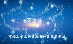 市场上常见的虚拟币种类及其分析