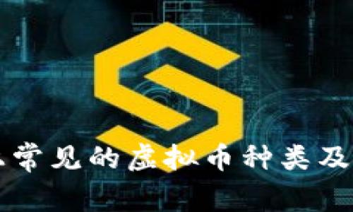 市场上常见的虚拟币种类及其分析