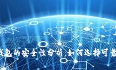 虚拟币钱包的安全性分析：如何选择可靠的钱包