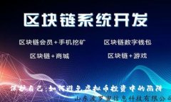 保护自己：如何避免虚拟币投资中的陷阱