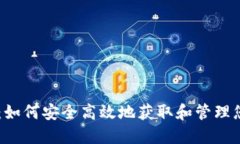 虚拟币下载：如何安全高效地获取和管理您的加