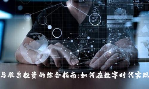 : 虚拟币与股票投资的综合指南：如何在数字时代实现财富增值