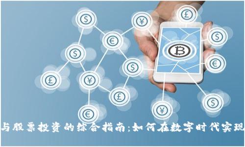 : 虚拟币与股票投资的综合指南：如何在数字时代实现财富增值