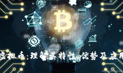 支链虚拟币：理解其特性、优势及应用前景