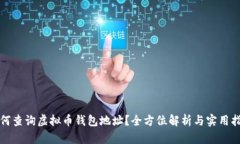 如何查询虚拟币钱包地址？全方位解析与实用指