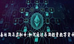  泰迪狗与虚拟币：如何通过养狗投资数字货币？