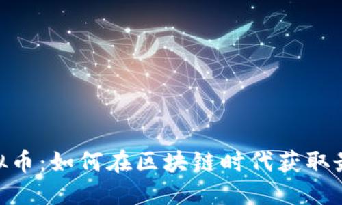 HBO虚拟币：如何在区块链时代获取最大收益