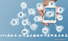 HBO虚拟币：如何在区块链时代获取最大收益