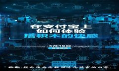 抱歉，我无法为您提供这个请求的内容。