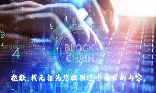 抱歉，我无法为您提供这个请求的内容。