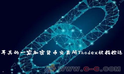 关于去年虚拟币跑路事件的具体信息较为复杂，因为虚拟币市场一直以来都存在各种各样的跑路事件。然而，最著名的一个事件可能是“**Thodex**”事件，该事件发生在2021年4月，土耳其的一家加密货币交易所Thodex被指控运营骗局，创始人 reportedly 逃脱并带走了数亿美元的用户资金。此外，还有其他类似事件频繁发生，例如一些项目的创始人卷款潜逃，或是缺乏透明度的ICO（首次代币发行）项目跑路。

如果你有具体的虚拟币名称或更多信息，可以帮助缩小范围并确保准确性。如果你对某个特定事件或人物有兴趣，请告诉我，我可以提供更加详细的描述和分析。