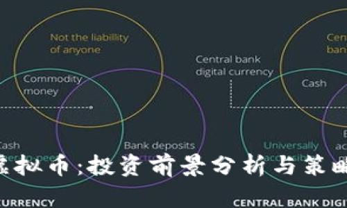 ABT虚拟币：投资前景分析与策略指南