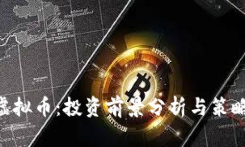 ABT虚拟币：投资前景分析与策略指南