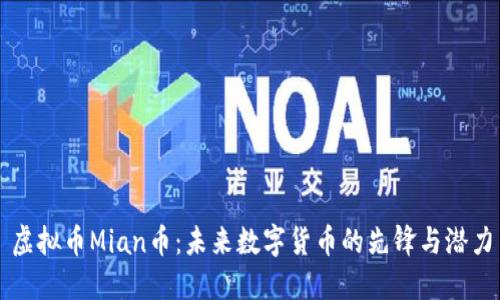 虚拟币Mian币：未来数字货币的先锋与潜力