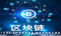 2023年虚拟币环保链的未来：探索可持续区块链技