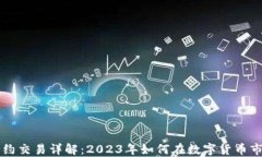 虚拟币合约交易详解：2023年如何在数字货币市场