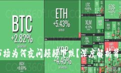 虚拟币市场为何夜间频频下跌？深度解析背后的